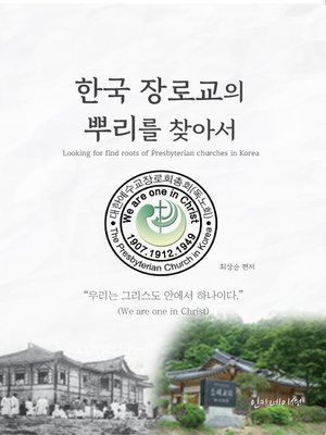 cover image of 한국 장로교의 뿌리를 찾아서